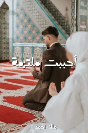 تحميل رواية احببت ملتزمة PDF